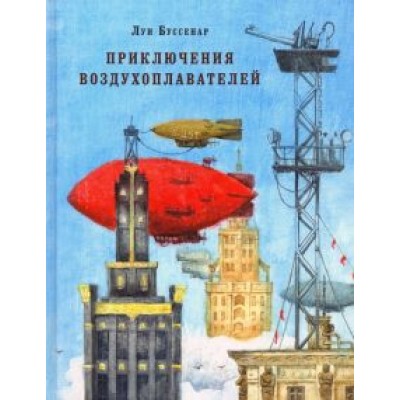 Луи Буссенар: Приключения воздухоплавателей Луи Буссенар: Приключения воздухоплавателей