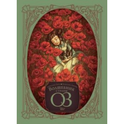 Себастьян Перез: Волшебник страны Оз Себастьян Перез: Волшебник страны Оз