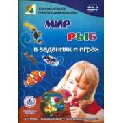 Татьяна Славина: Мир рыб в заданиях и играх. Из серии "Ознакомление с окружающим миром". Для детей 5-7 лет. ФГОС ДО