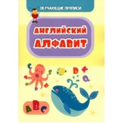 Татьяна Славина: Обучающая пропись. Английский алфавит