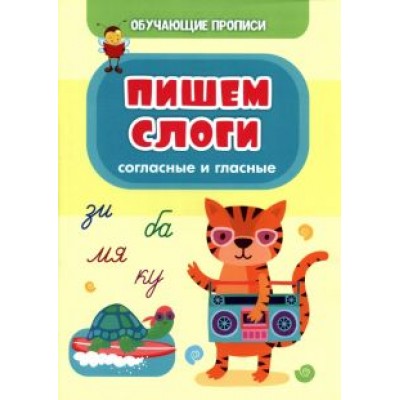 Татьяна Славина: Обучающие прописи. Пишем слоги (согласные и гласные) Татьяна Славина: Обучающие прописи. Пишем слоги (согласные и гласные)
