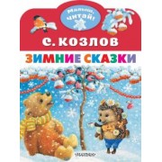 Сергей Козлов: Зимние сказки