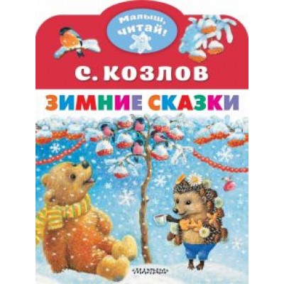 Сергей Козлов: Зимние сказки Сергей Козлов: Зимние сказки