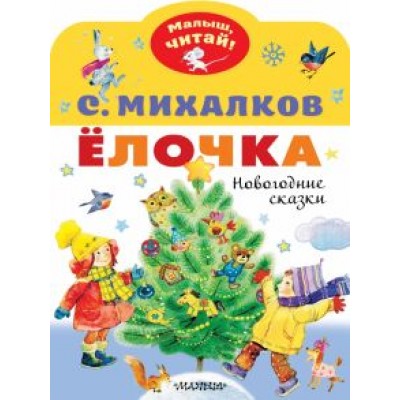 Сергей Михалков: Ёлочка. Новогодние сказки Сергей Михалков: Ёлочка. Новогодние сказки
