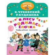 Чуковский, Кудашева: В лесу родилась ёлочка. Новогодние песенки