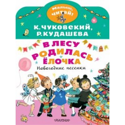 Чуковский, Кудашева: В лесу родилась ёлочка. Новогодние песенки Чуковский, Кудашева: В лесу родилась ёлочка. Новогодние песенки