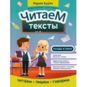 Мария Буряк: Читаем тексты