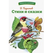 Валентин Берестов: Стихи и сказки