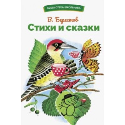 Валентин Берестов: Стихи и сказки Валентин Берестов: Стихи и сказки