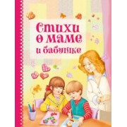 Аким, Берестов, Коваль: Стихи о маме и бабушке