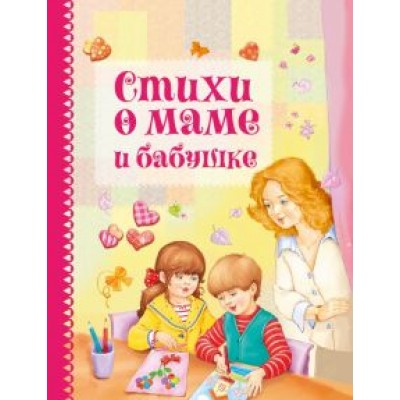 Аким, Берестов, Коваль: Стихи о маме и бабушке Аким, Берестов, Коваль: Стихи о маме и бабушке