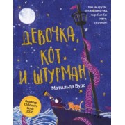 Матильда Вудс: Девочка, кот и штурман