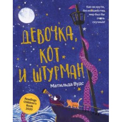 Матильда Вудс: Девочка, кот и штурман Матильда Вудс: Девочка, кот и штурман