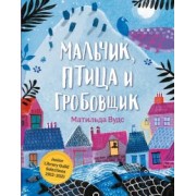 Матильда Вудс: Мальчик, птица и гробовщик