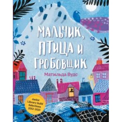 Матильда Вудс: Мальчик, птица и гробовщик Матильда Вудс: Мальчик, птица и гробовщик