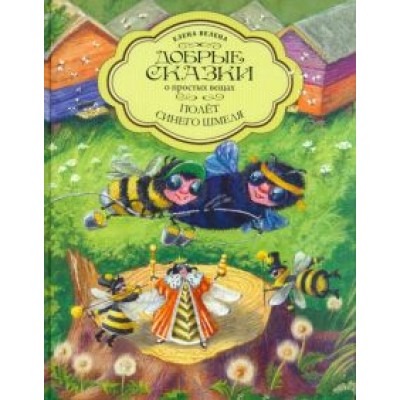 Елена Велена: Полет синего шмеля Елена Велена: Полет синего шмеля