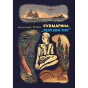 Александр Мирер: Субмарина "Голубой кит"