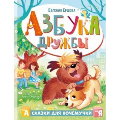 Евгения Ершова: Азбука дружбы Евгения Ершова: Азбука дружбы