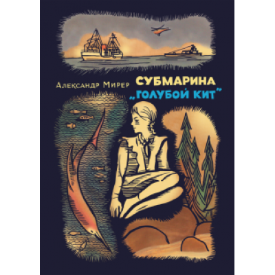 Александр Мирер: Субмарина Александр Мирер: Субмарина