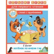 Григорий Остер: Котёнок по имени Гав