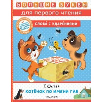 Григорий Остер: Котёнок по имени Гав Григорий Остер: Котёнок по имени Гав