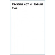 Дель`Инноченти, Коста: Рыжий кот и Новый год
