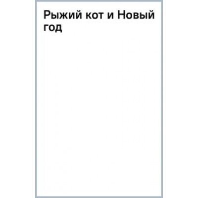 Дель`Инноченти, Коста: Рыжий кот и Новый год Дель`Инноченти, Коста: Рыжий кот и Новый год