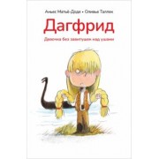 Аньес Матье-Доде: Дагфрид. Девочка без завитушек над ушами