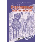 Кнайп, Кнайп: Счастливые шесть пенсов