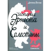 Даниэль Пеннак: История Эрнеста и Селестины
