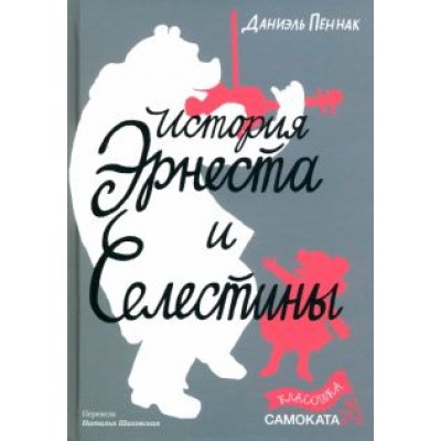 Даниэль Пеннак: История Эрнеста и Селестины Даниэль Пеннак: История Эрнеста и Селестины
