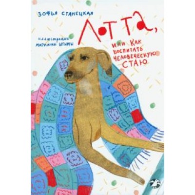 Зофья Станецкая: Лотта, или как воспитать человеческую стаю Зофья Станецкая: Лотта, или как воспитать человеческую стаю