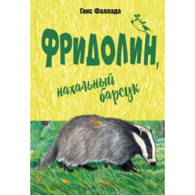 Ганс Фаллада: Фридолин, нахальный барсук Ганс Фаллада: Фридолин, нахальный барсук