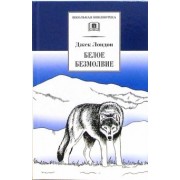 Джек Лондон: Белое безмолвие