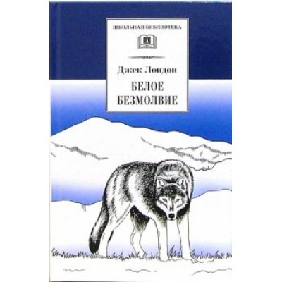 Джек Лондон: Белое безмолвие Джек Лондон: Белое безмолвие
