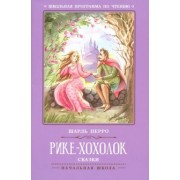 Шарль Перро: Рике-Хохолок