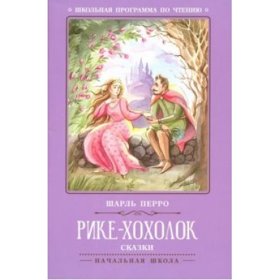 Шарль Перро: Рике-Хохолок Шарль Перро: Рике-Хохолок