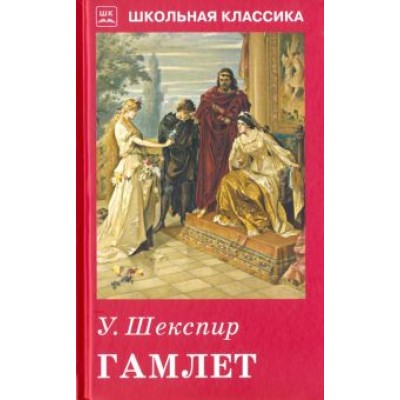 Уильям Шекспир: Гамлет Уильям Шекспир: Гамлет