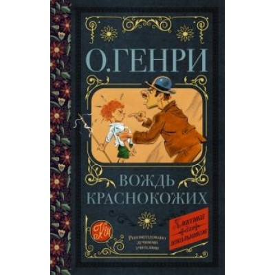 Генри О.: Вождь краснокожих Генри О.: Вождь краснокожих