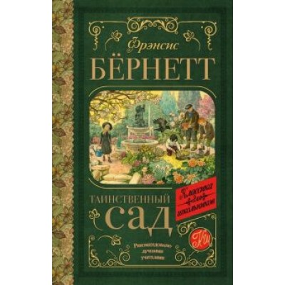 Фрэнсис Бёрнетт: Таинственный сад Фрэнсис Бёрнетт: Таинственный сад
