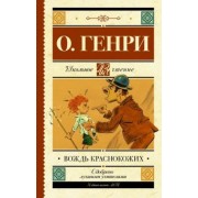 Генри О.: Вождь краснокожих