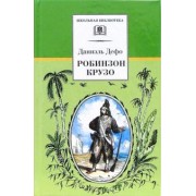 Даниель Дефо: Робинзон Крузо