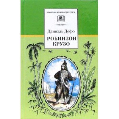 Даниель Дефо: Робинзон Крузо Даниель Дефо: Робинзон Крузо