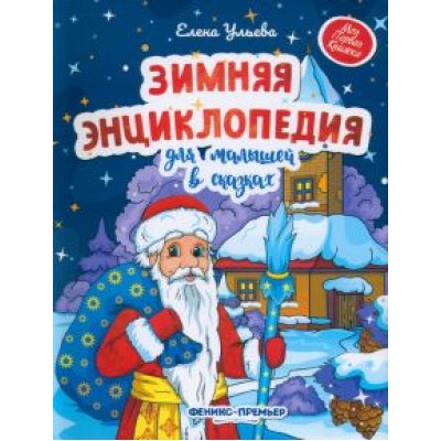 Елена Ульева: Зимняя энциклопедия для малышей в сказках Елена Ульева: Зимняя энциклопедия для малышей в сказках