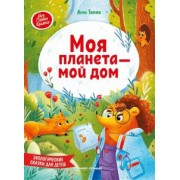 Анна Тятте: Моя планета - мой дом. Экологические сказки для детей
