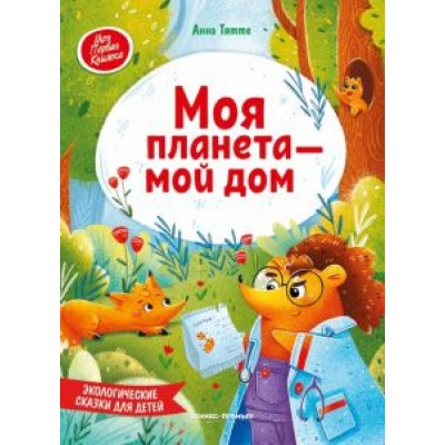 Анна Тятте: Моя планета - мой дом. Экологические сказки для детей Анна Тятте: Моя планета - мой дом. Экологические сказки для детей