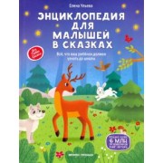 Елена Ульева: Энциклопедия для малышей в сказках. Все, что ваш ребенок должен узнать до школы