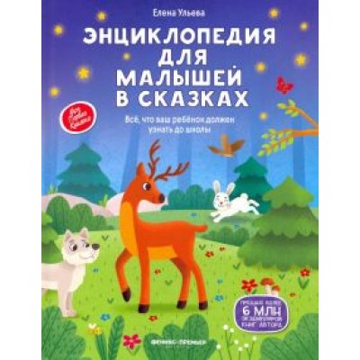 Елена Ульева: Энциклопедия для малышей в сказках. Все, что ваш ребенок должен узнать до школы Елена Ульева: Энциклопедия для малышей в сказках. Все, что ваш ребенок должен узнать до школы