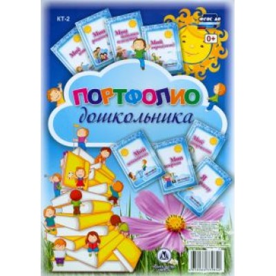 Набор титульных листов для портфолио дошкольника. 8 листов. ФГОС Набор титульных листов для портфолио дошкольника. 8 листов. ФГОС
