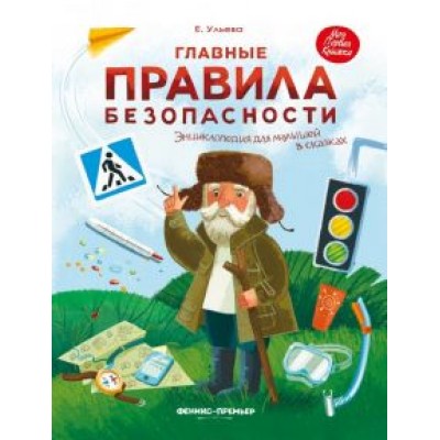 Елена Ульева: Главные правила безопасности. Энциклопедия для малышей Елена Ульева: Главные правила безопасности. Энциклопедия для малышей